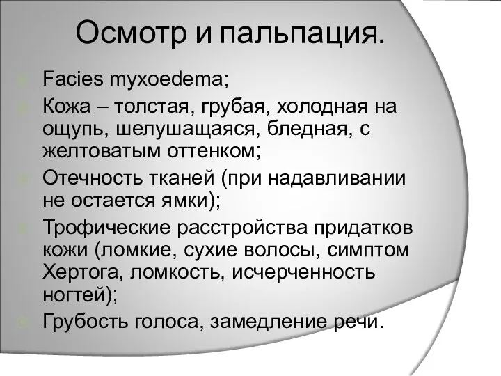 Осмотр и пальпация. Facies myxoedema; Кожа – толстая, грубая, холодная на