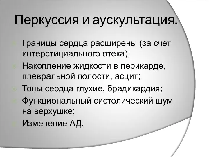 Перкуссия и аускультация. Границы сердца расширены (за счет интерстициального отека); Накопление