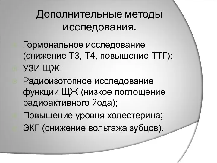 Дополнительные методы исследования. Гормональное исследование (снижение Т3, Т4, повышение ТТГ); УЗИ