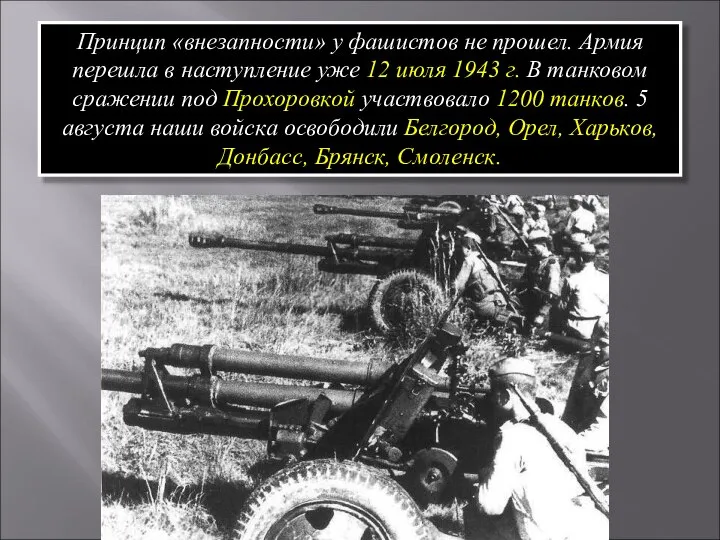 Принцип «внезапности» у фашистов не прошел. Армия перешла в наступление уже