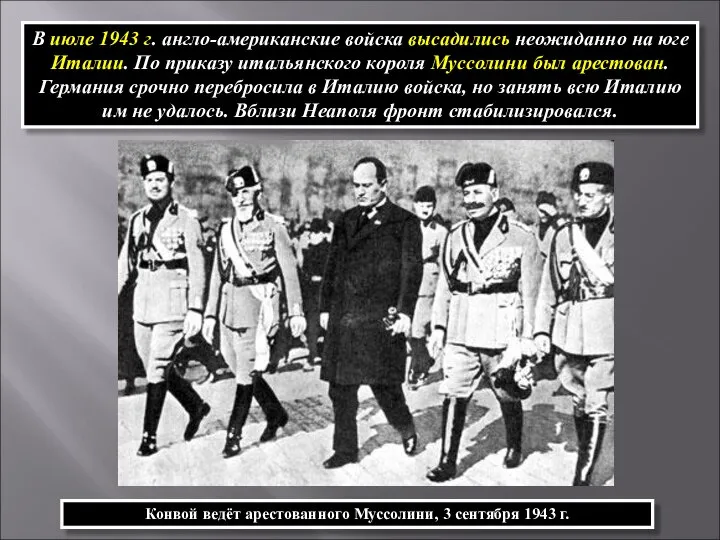 В июле 1943 г. англо-американские войска высадились неожиданно на юге Италии.