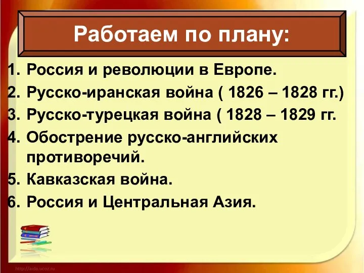 Россия и революции в Европе. Русско-иранская война ( 1826 – 1828