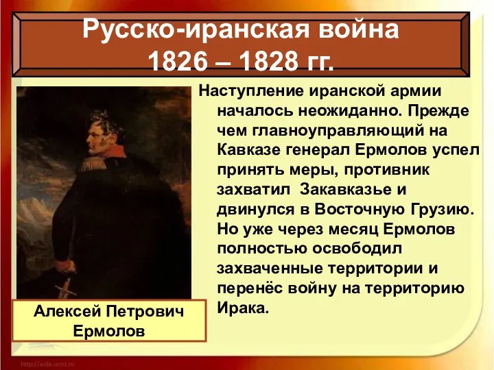 Наступление иранской армии началось неожиданно. Прежде чем главноуправляющий на Кавказе генерал