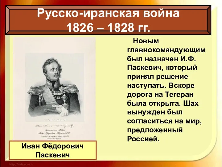 Русско-иранская война 1826 – 1828 гг. Новым главнокомандующим был назначен И.Ф.