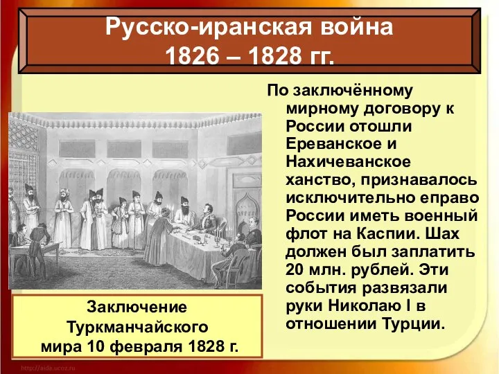 По заключённому мирному договору к России отошли Ереванское и Нахичеванское ханство,