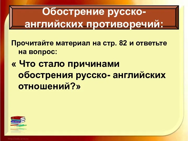 Прочитайте материал на стр. 82 и ответьте на вопрос: « Что