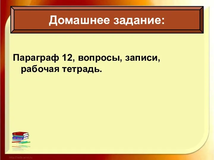 Параграф 12, вопросы, записи, рабочая тетрадь. Домашнее задание: