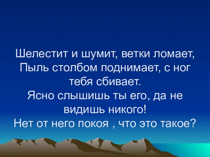 Шелестит и шумит, ветки ломает, Пыль столбом поднимает, с ног тебя