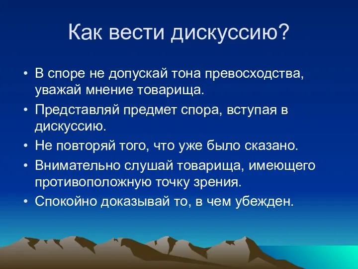 Как вести дискуссию? В споре не допускай тона превосходства, уважай мнение