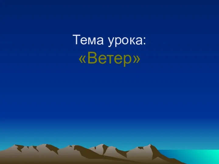 Тема урока: «Ветер»