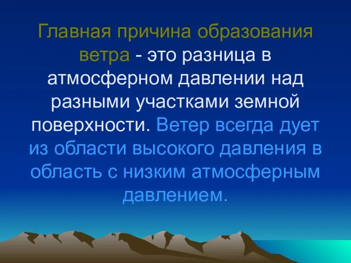 Главная причина образования ветра - это разница в атмосферном давлении над