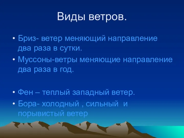 Виды ветров. Бриз- ветер меняющий направление два раза в сутки. Муссоны-ветры