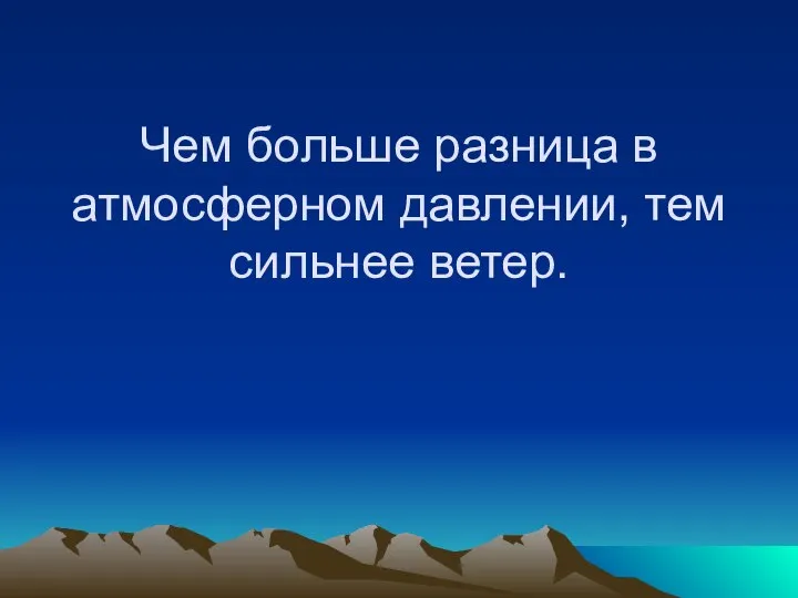 Чем больше разница в атмосферном давлении, тем сильнее ветер.