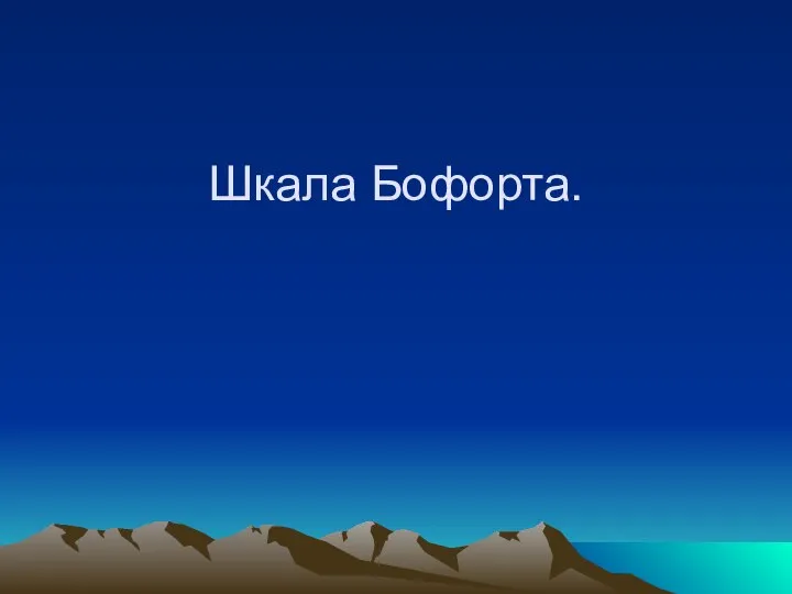 Шкала Бофорта.