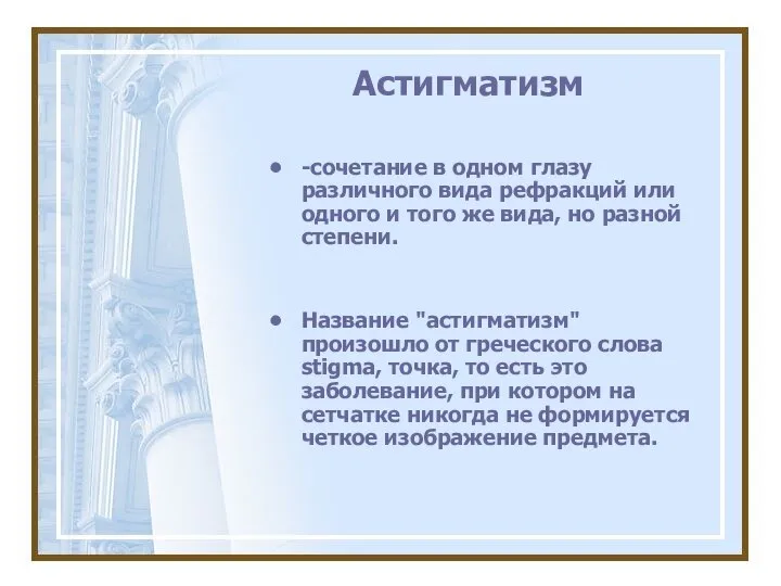 Астигматизм -сочетание в одном глазу различного вида рефракций или одного и