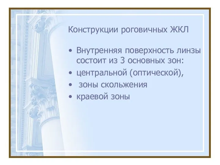 Конструкции роговичных ЖКЛ Внутренняя поверхность линзы состоит из 3 основных зон: