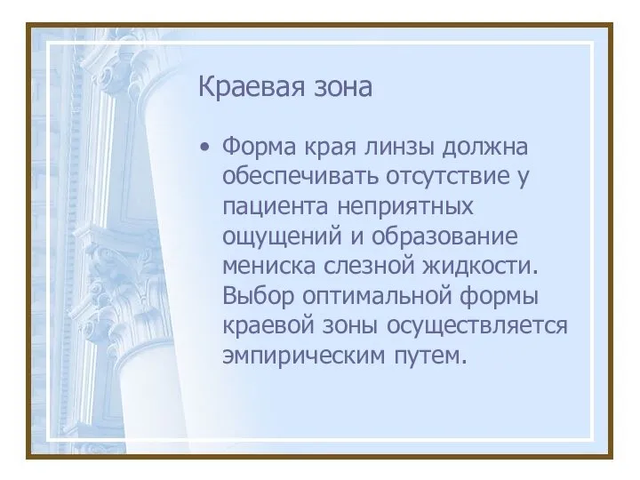 Краевая зона Форма края линзы должна обеспечивать отсутствие у пациента неприятных