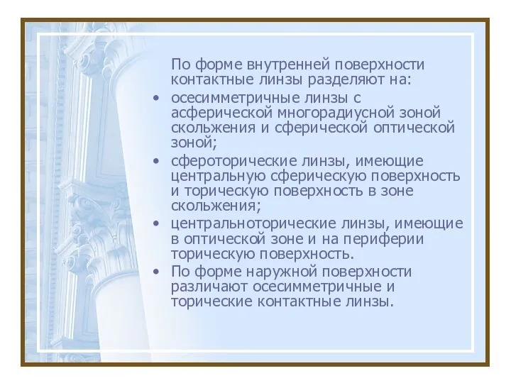 По форме внутренней поверхности контактные линзы разделяют на: осесимметричные линзы с