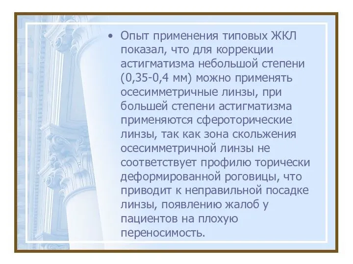 Опыт применения типовых ЖКЛ показал, что для коррекции астигматизма небольшой степени