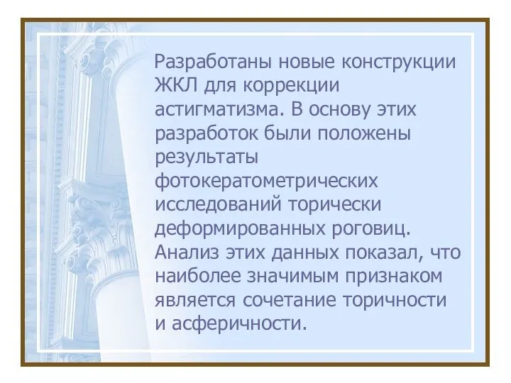 Разработаны новые конструкции ЖКЛ для коррекции астигматизма. В основу этих разработок