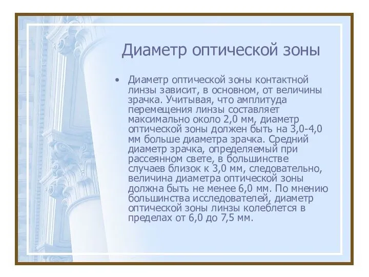 Диаметр оптической зоны Диаметр оптической зоны контактной линзы зависит, в основном,