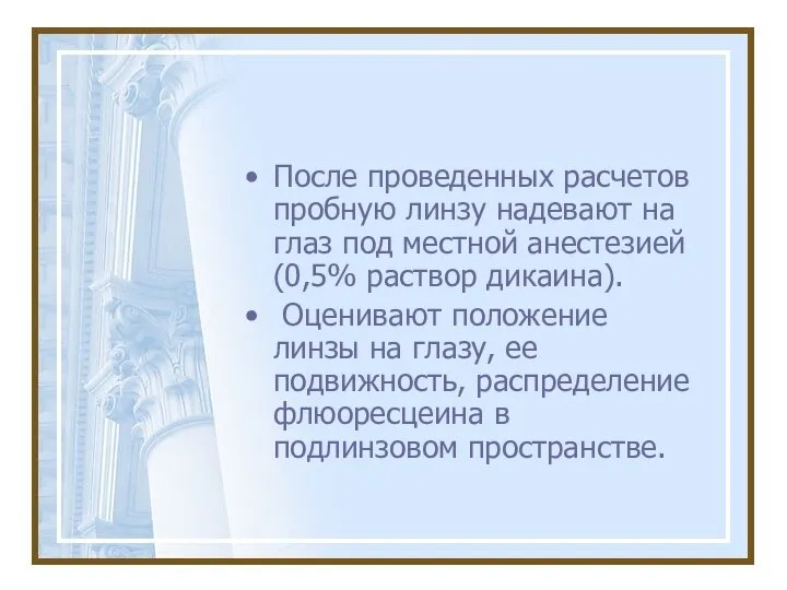 После проведенных расчетов пробную линзу надевают на глаз под местной анестезией