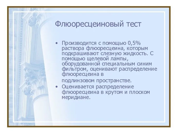 Флюоресцеиновый тест Производится с помощью 0,5% раствора флюоресцеина, которым подкрашивают слезную