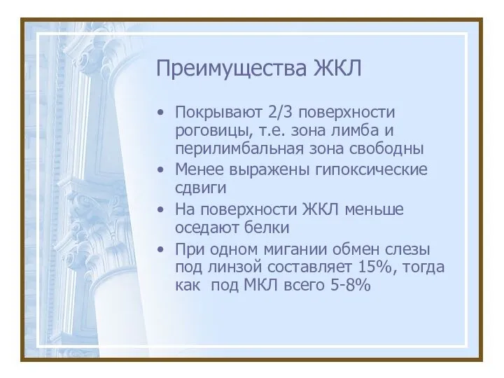 Преимущества ЖКЛ Покрывают 2/3 поверхности роговицы, т.е. зона лимба и перилимбальная