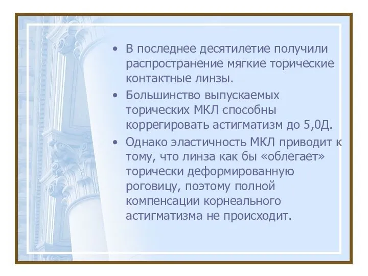 В последнее десятилетие получили распространение мягкие торические контактные линзы. Большинство выпускаемых