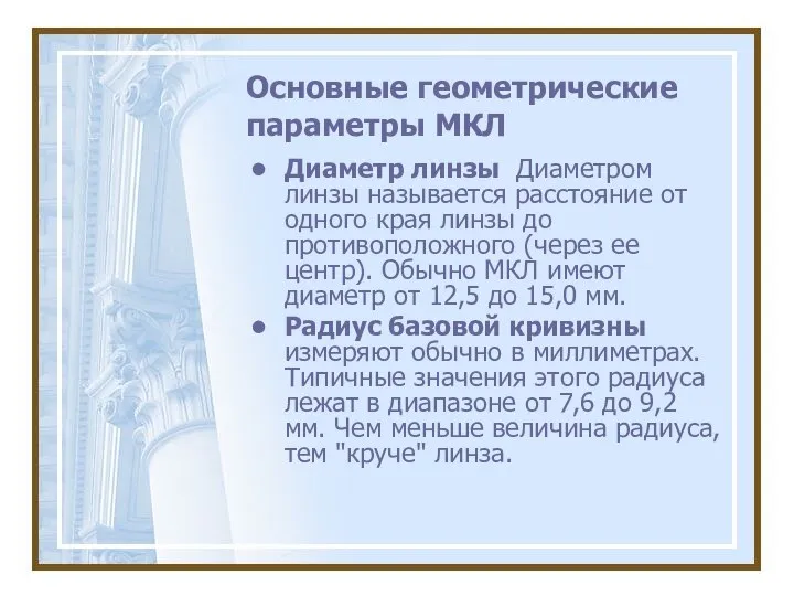 Основные геометрические параметры МКЛ Диаметр линзы Диаметром линзы называется расстояние от