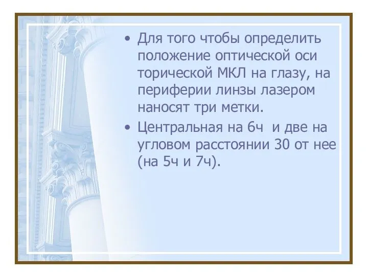 Для того чтобы определить положение оптической оси торической МКЛ на глазу,