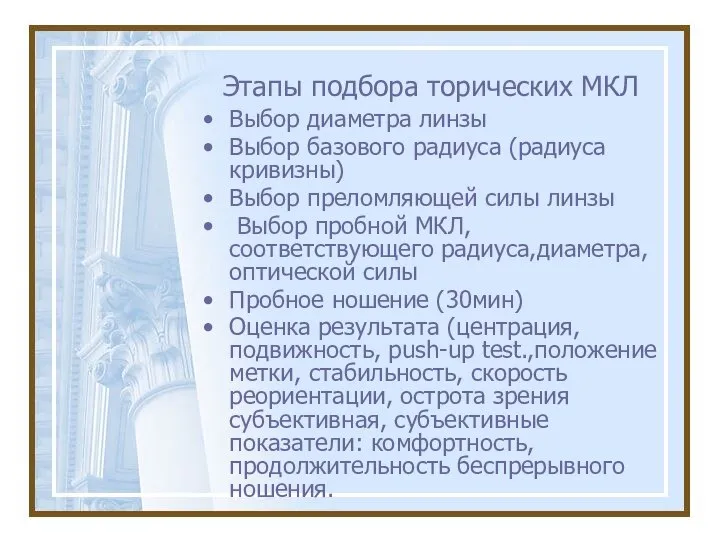 Этапы подбора торических МКЛ Выбор диаметра линзы Выбор базового радиуса (радиуса