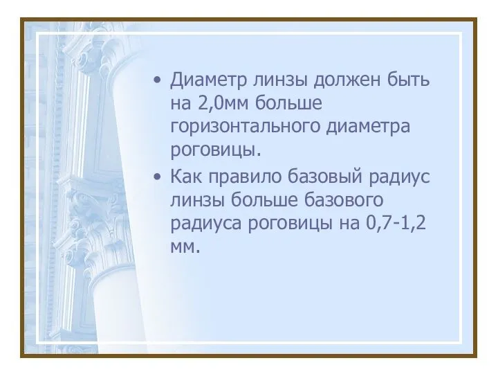 Диаметр линзы должен быть на 2,0мм больше горизонтального диаметра роговицы. Как