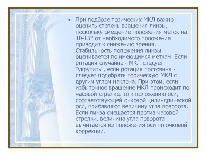 При подборе торических МКЛ важно оценить степень вращения линзы, поскольку смещение