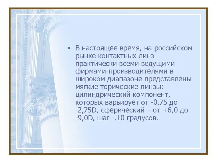 В настоящее время, на российском рынке контактных линз практически всеми ведущими