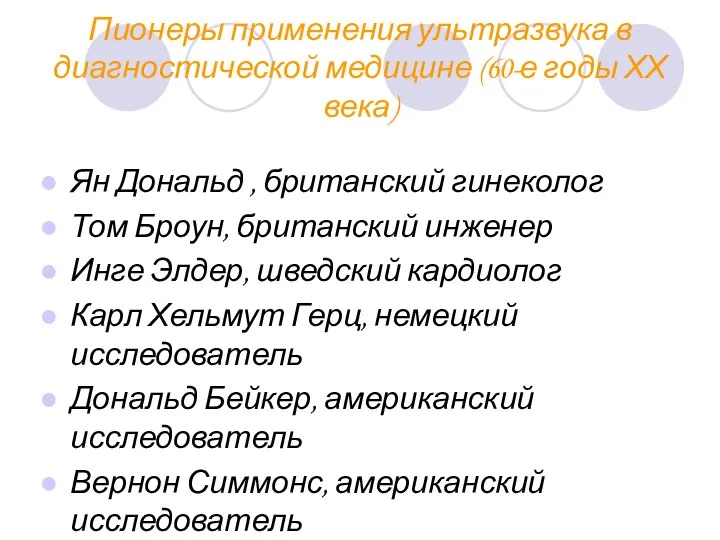 Пионеры применения ультразвука в диагностической медицине (60-е годы ХХ века) Ян