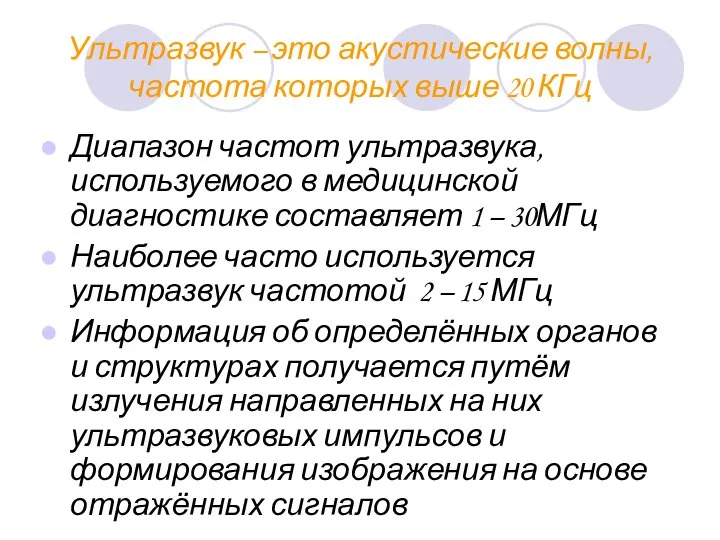 Ультразвук – это акустические волны, частота которых выше 20 КГц Диапазон