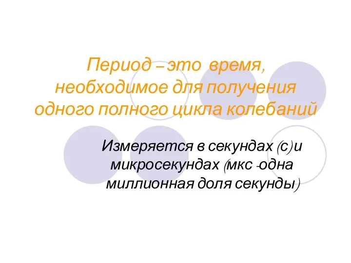 Период – это время, необходимое для получения одного полного цикла колебаний