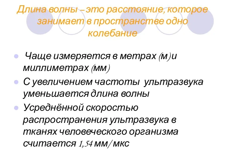 Длина волны – это расстояние, которое занимает в пространстве одно колебание