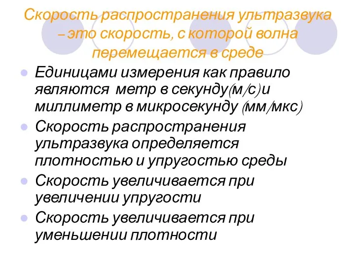 Скорость распространения ультразвука – это скорость, с которой волна перемещается в