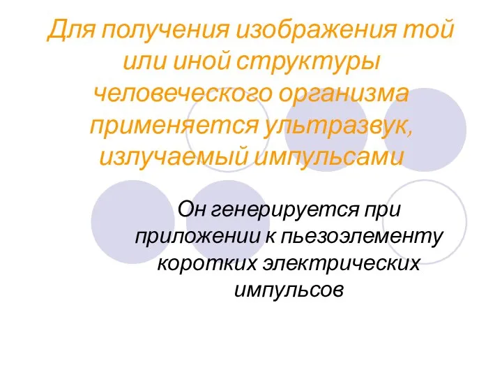 Для получения изображения той или иной структуры человеческого организма применяется ультразвук,