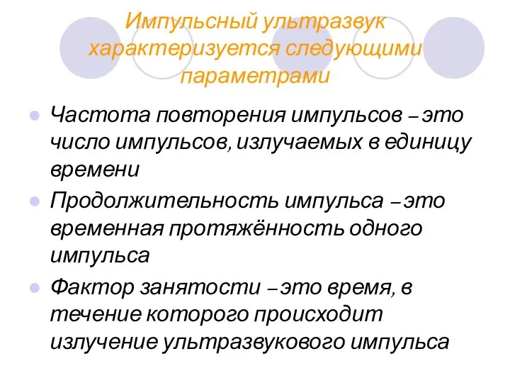 Импульсный ультразвук характеризуется следующими параметрами Частота повторения импульсов – это число