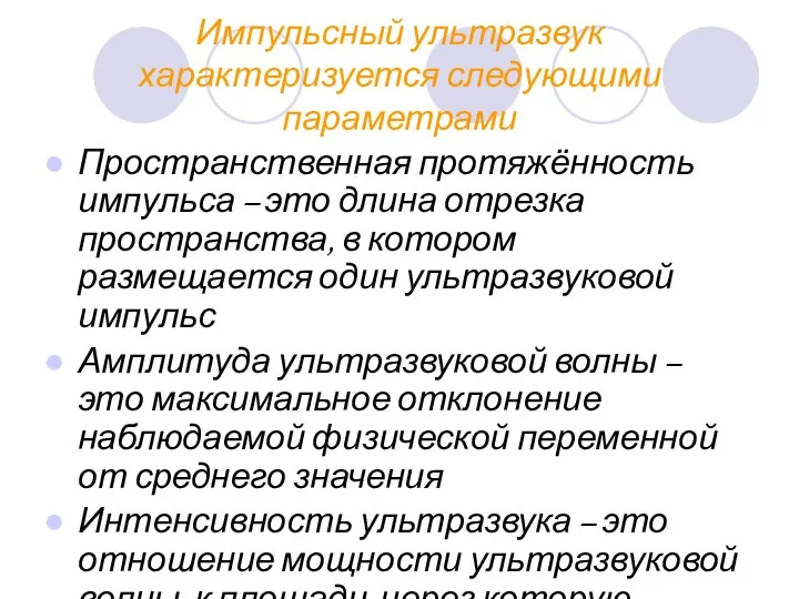 Импульсный ультразвук характеризуется следующими параметрами Пространственная протяжённость импульса – это длина