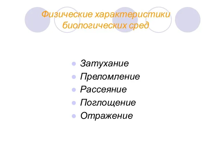 Физические характеристики биологических сред Затухание Преломление Рассеяние Поглощение Отражение