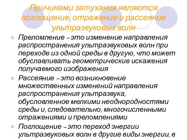 Причинами затухания являются поглощение, отражение и рассеяние ультразвуковых волн Преломление –