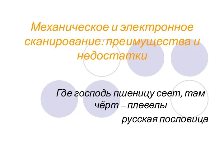 Механическое и электронное сканирование: преимущества и недостатки Где господь пшеницу сеет,