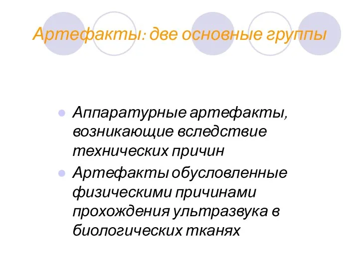 Артефакты: две основные группы Аппаратурные артефакты, возникающие вследствие технических причин Артефакты