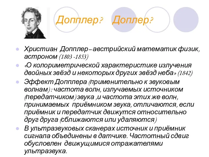 Допплер? Доплер? Христиан Допплер– австрийский математик физик, астроном (1803 -1853) «О
