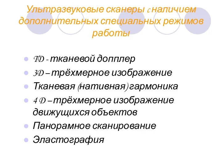 Ультразвуковые сканеры c наличием дополнительных специальных режимов работы TD - тканевой