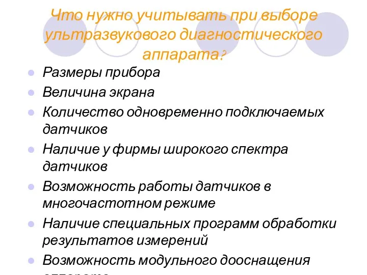 Что нужно учитывать при выборе ультразвукового диагностического аппарата? Размеры прибора Величина